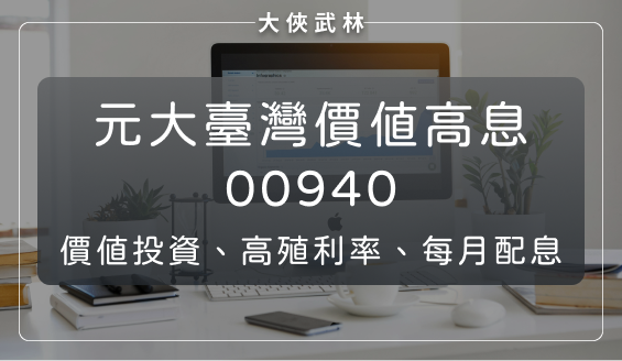 元大臺灣價值高息ETF(00940)：成本便宜、高殖利率、每月穩定配息！