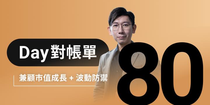 全息人生庫存對帳單（Day80）更新｜連續配息排行｜潛在價值紅字｜存股計算機佈局