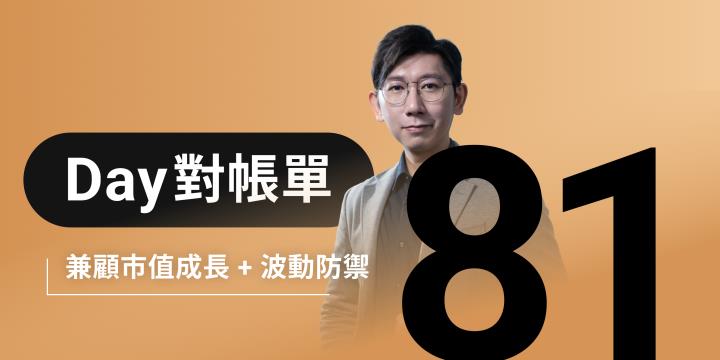 全息人生庫存對帳單（Day81）更新｜連續配息排行｜潛在價值紅字｜存股計算機佈局