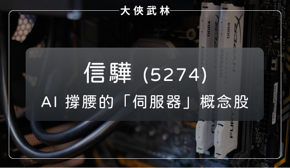 營運開花？AI「伺服器」概念股：信驊(5274)切入多條新供應鏈， 獲利成長值得期待！