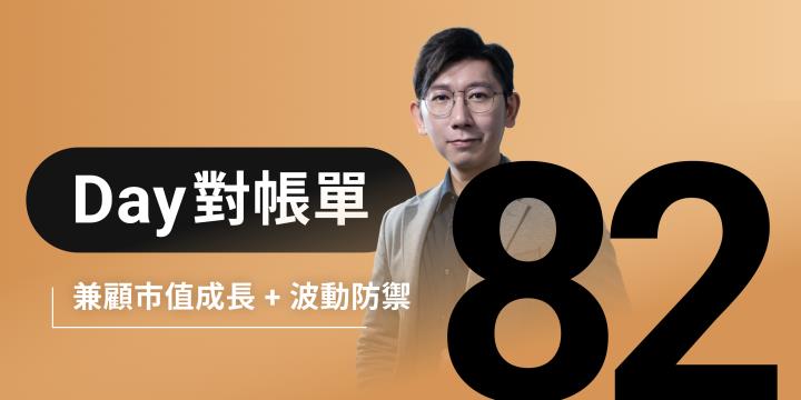 全息人生庫存對帳單（Day82）更新｜連續配息排行｜潛在價值紅字｜存股計算機佈局