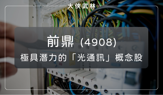 AI 與高速傳輸帶旺【光通訊】產業鏈！前鼎(4908)是最具潛力的公司之一？