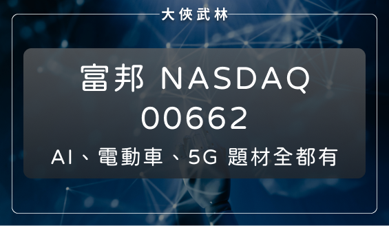 一手掌握美國科技產業！富邦NASDAQ(00662)：AI、電動車、5G題材全都有