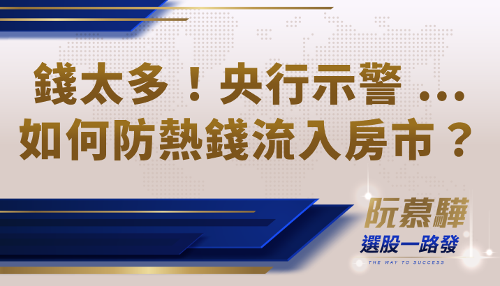 【財知道】台灣「錢太多」央行示警！防堵流入房市有何良方？