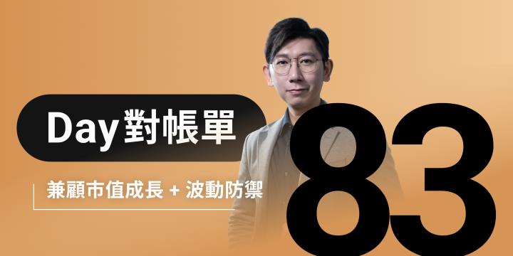 全息人生庫存對帳單（Day83）更新｜連續配息排行｜潛在價值紅字｜存股計算機佈局