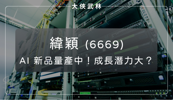 全球「伺服器機櫃」市場霸主：緯穎(6669) AI 新產品陸續貢獻營收，成長潛力值得期待？