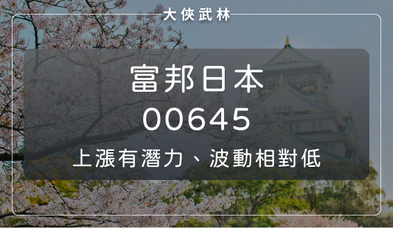 日本經濟環境迎來 30 年難得一見好光景，投資 ETF 該選擇富邦日本(00645)嗎？