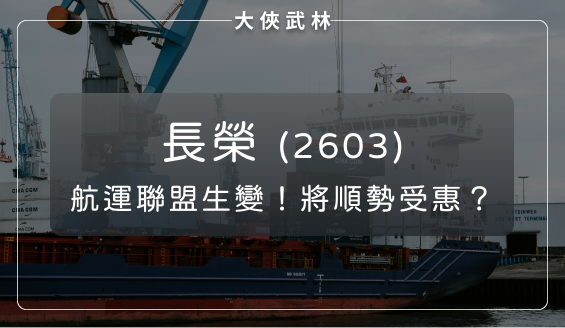 航運聯盟格局生變、高殖利率 ETF 買盤更加集中！今年預計配 10 元的長榮(2603)順勢受惠？