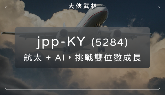 航太與 AI 雙引擎啟動， jpp-KY(5284)今年營運挑戰雙位數成長？