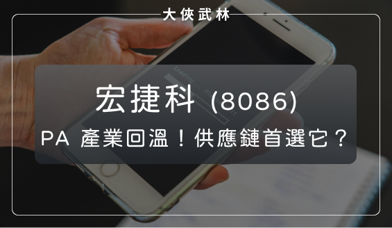 手機規格升級推升 PA 產業回溫！供應鏈首選全球規模第二大的宏捷科(8086)？