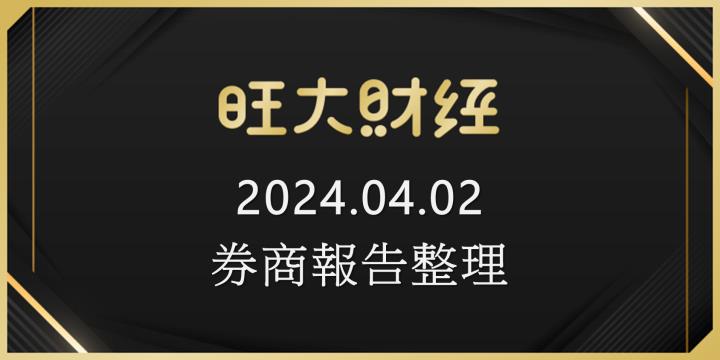 旺大財經｜2024.04.02 每日券商報告整理