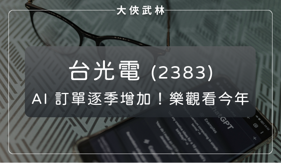 Nvidia 主要供應商：台光電(2383) AI 訂單量逐季增加，樂觀看待今年營運成長！