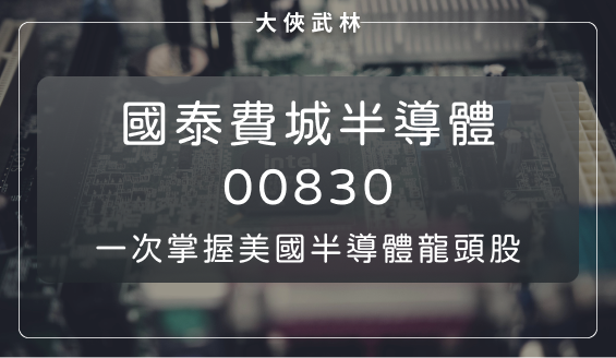 國泰費城半導體(00830)實績驚人！搶搭 AI 行情順風車，一次掌握美國半導體龍頭股的好選擇？