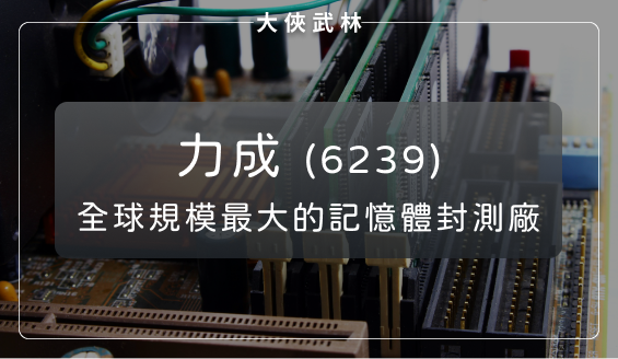 全球規模最大的記憶體封測廠：力成(6239)搭上市況回溫順風車，多條新產線將於今年開花結果！