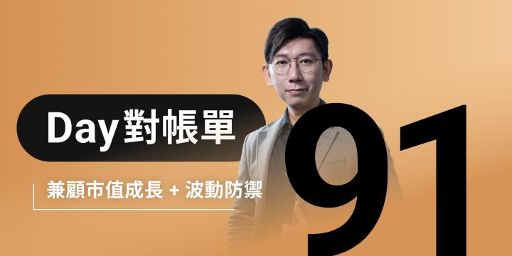 全息人生庫存對帳單（Day91）更新｜連續配息排行｜潛在價值紅字｜存股計算機佈局