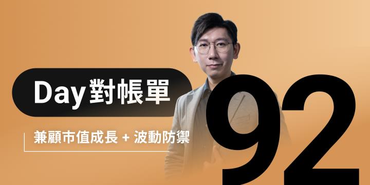 全息人生庫存對帳單（Day92）更新｜連續配息排行｜潛在價值紅字｜存股計算機佈局