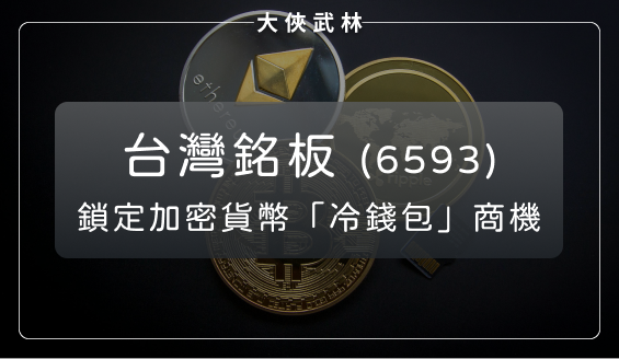 台灣銘板(6593)：信用卡製造市占率達 30％，成功進軍元宇宙，鎖定「加密貨幣」冷錢包商機！