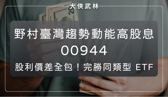 野村臺灣趨勢動能高股息(00944)：既賺趨勢財又可領高息！完勝同類型ETF？