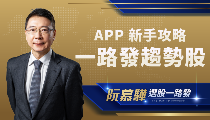 【新手攻略】阮慕驊「一路發」趨勢股：基礎選股邏輯、分類及應用說明