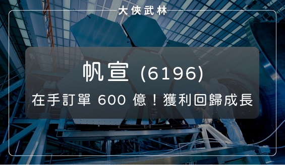 大客戶是台積電與艾司摩爾！帆宣(6196)海內外工程案持續增加，今明兩年獲利回歸成長？