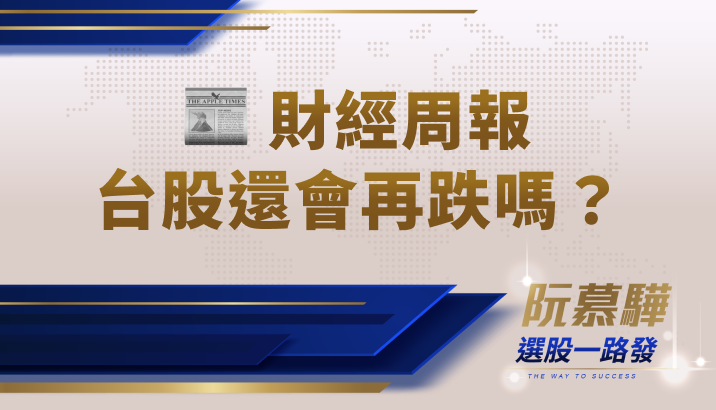 【宏觀情勢】台股史上收盤最大跌點出現！還會再跌嗎？