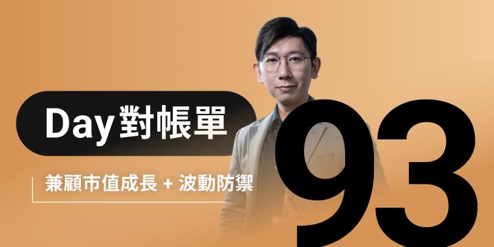 全息人生庫存對帳單（Day93）更新｜連續配息排行｜潛在價值紅字｜存股計算機佈局