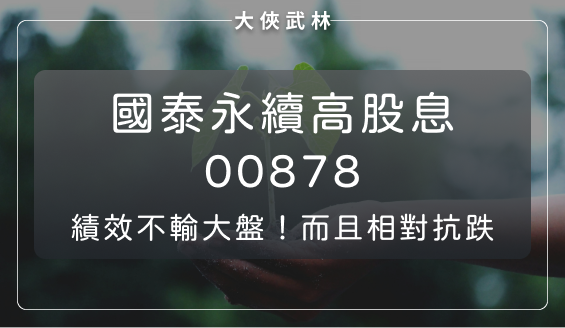 國泰永續高股息(00878)：績效不輸大盤且相對抗跌，是 ESG 高股息 ETF 楷模！