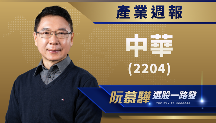 【產業週報】中華(2204)：雙引擎轉型、多品牌並進，全年獲利攀上天花板，締造公司歷年最佳表現！