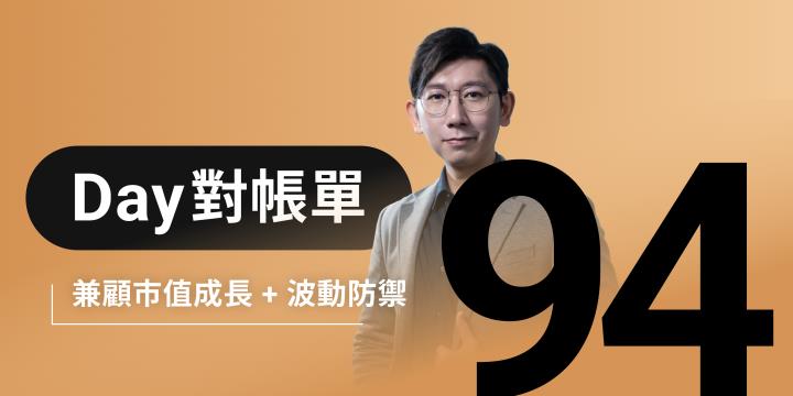 全息人生庫存對帳單(Day94)更新|連續配息排行|潛在價值紅字|存股計算機佈局