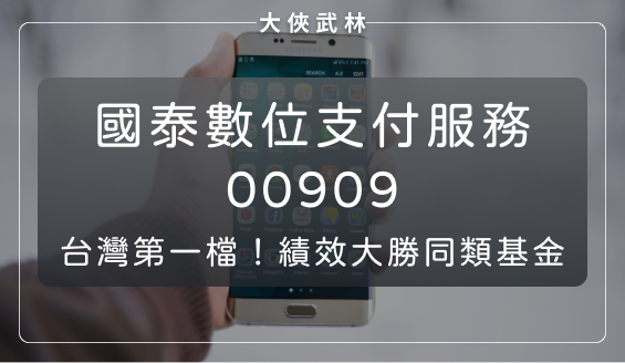 國泰數位支付服務(00909)：台灣第一檔「數位支付」ETF，績效大勝同類型基金！
