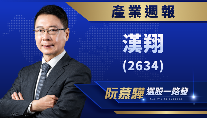 【產業週報】漢翔(2634):國內軍用市場前景看俏!2024 年成長態勢持續?