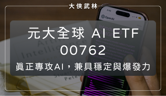 元大全球AI(00762)：台灣首支主打「AI」概念的 ETF！
