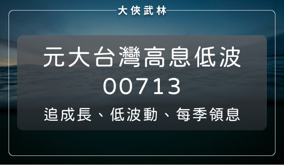元大台灣高息低波(00713)：每季配息，既有成長性、波動度又低，可以安心長期投資的好選擇？