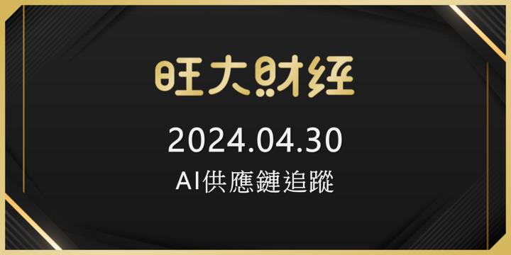 旺大財經｜2024.04.30 每日券商報告整理