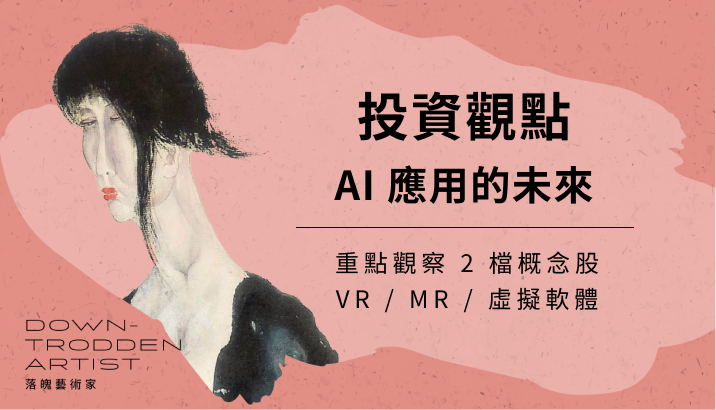 【灩分析】人工智慧應用的未來？重點觀察 2 檔「AI」概念股