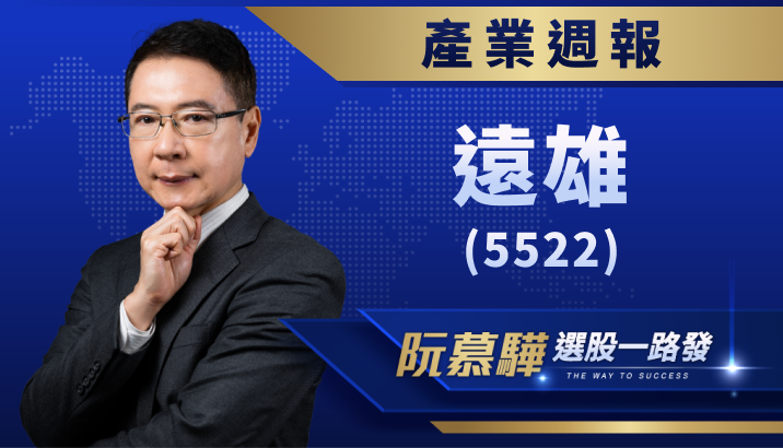 【產業週報】遠雄(5522)：2024~2026 年營運轉佳且確定性高，營建股重啟攻勢？