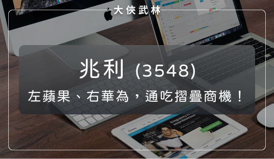 未來最大贏家？兆利(3548)左擁蘋果、右擁華為，通吃「摺疊」商機！
