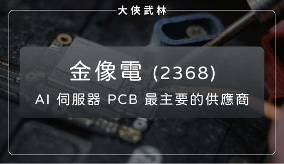 金像電(2368)：目前 AI 伺服器 PCB 最主要的供應商！未來兩年成長性遠優於同業？