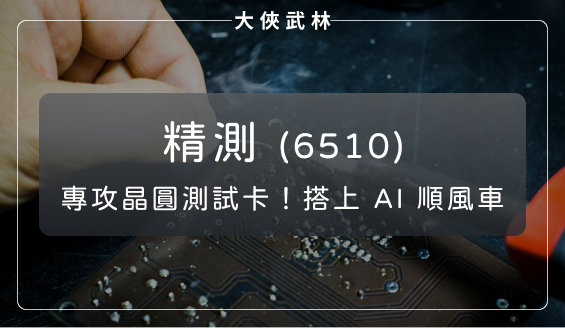 精測(6510)：營運谷底已過！下半年新產品陸續貢獻營收，搶先搭上 AI 潮流順風車