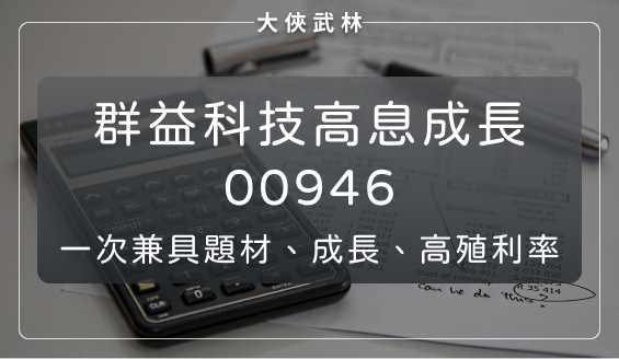 群益科技高息成長(00946)：台灣第一檔將「外資持股比例」也納入投資邏輯的高股息 ETF！