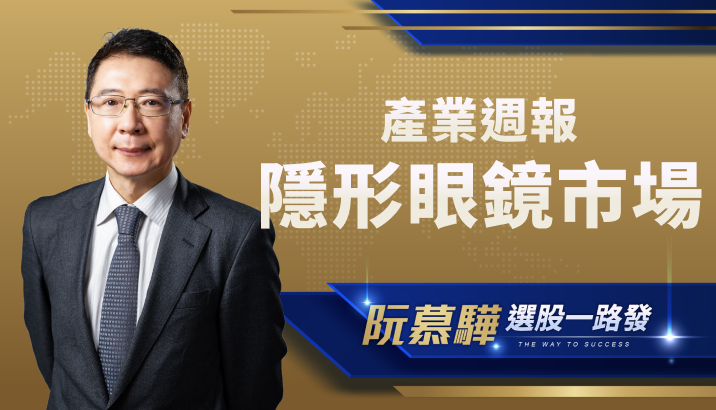 【產業週報】趨勢性產業深入報導！隱形眼鏡的台廠機遇