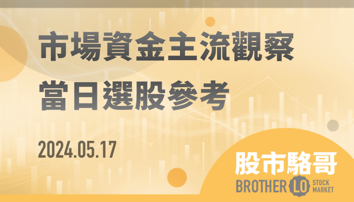 2024.05.17【盤後選股】鎖定 Q2 末業績加溫 Q3 業績會爆衝的產業！