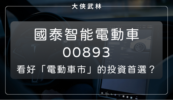 國泰智能電動車(00893)：完整布局「電動車」上中下游供應鏈，看好車市的投資首選？