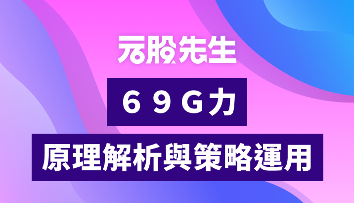 元股先生【69G力】原理解析、新手導覽與策略運用