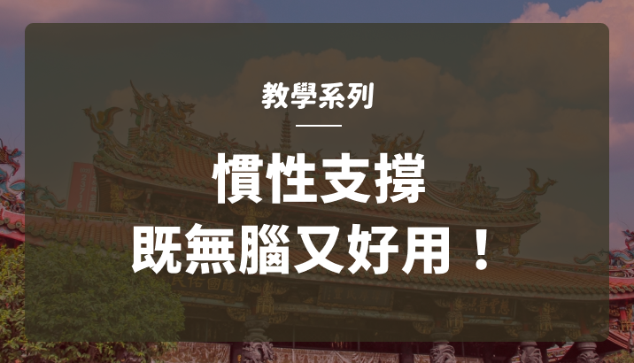 財源滾滾【教學系列】慣性支撐既無腦又好用！