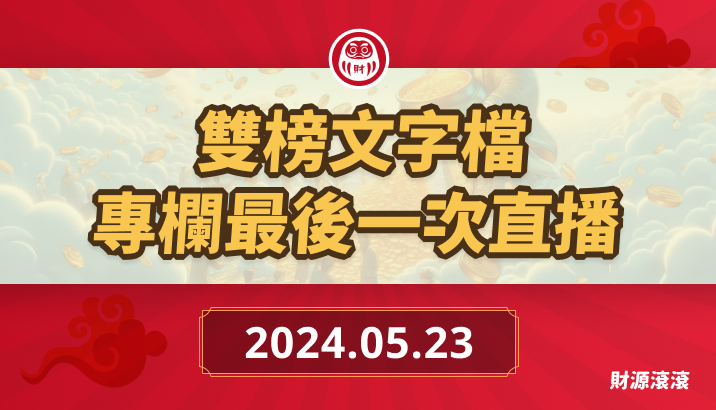 財源滾滾【專欄直播】雙榜文字檔 & 重播檔（103.05）