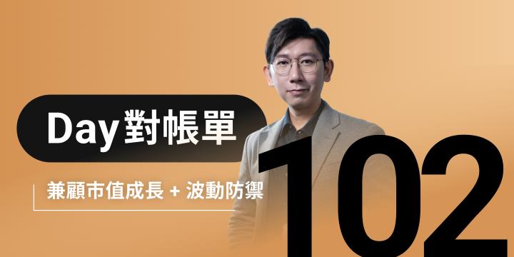 全息人生庫存對帳單（Day102）更新｜連續配息排行｜潛在價值紅字｜存股計算機佈局