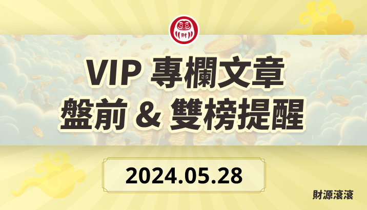 財源滾滾【交易叮嚀】盤前 & 雙榜提醒（113.05.28）