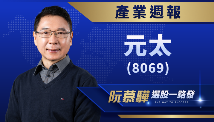 【產業週報】元太(8069)：庫存去化，拉貨力道升溫，營收成長！