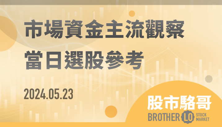 2024.05.23【盤後選股】NVDA（輝達）盤後宣布1拆10分割！